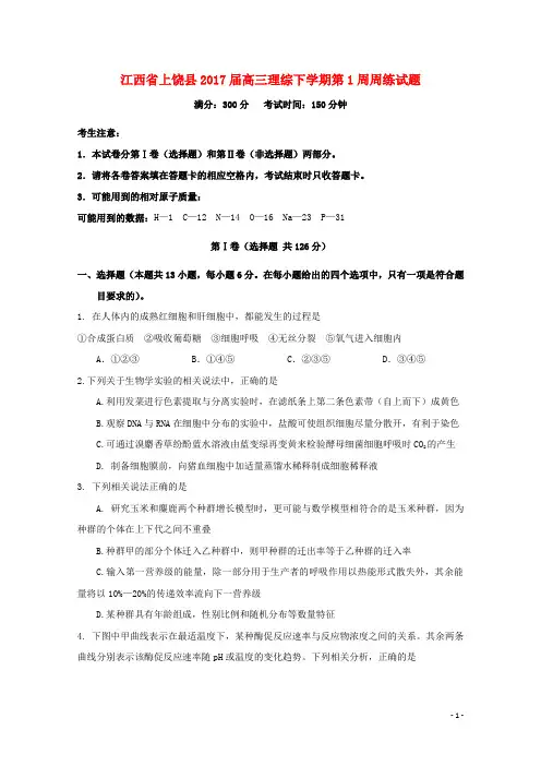 江西省上饶县17届高三理综下学期第1周周练试题