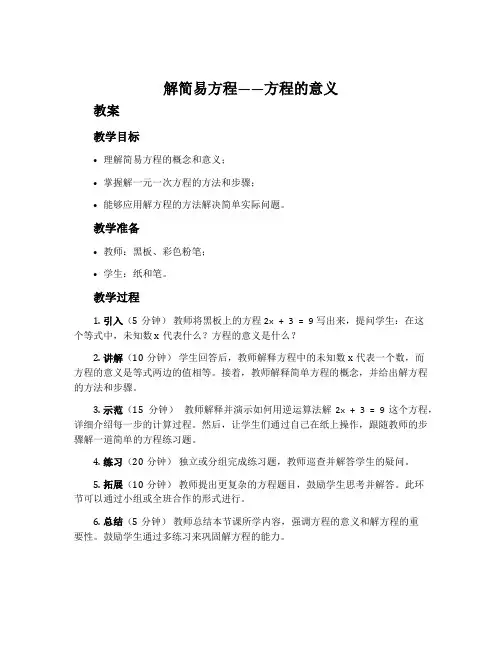 解简易方程——方程的意义 教案和反思