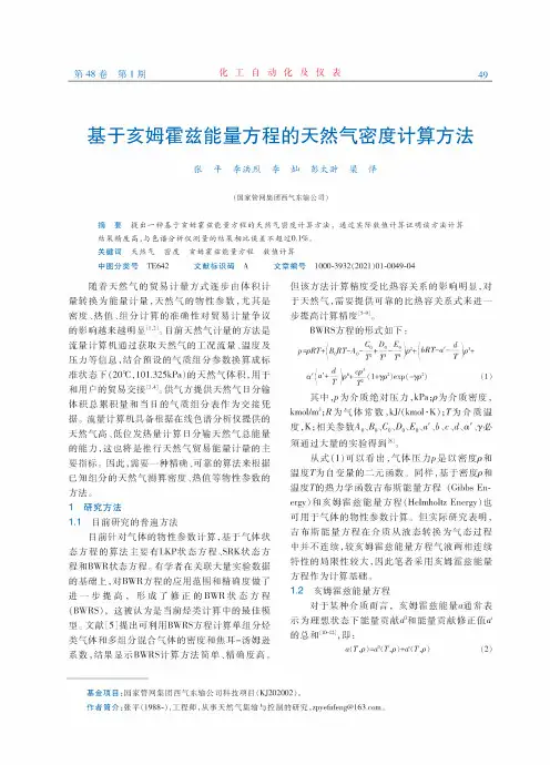 基于亥姆霍兹能量方程的天然气密度计算方法