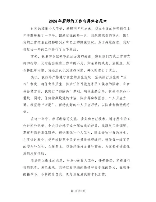 2024年厨师的工作心得体会范本（二篇）