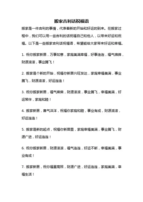 搬家吉利话祝福语