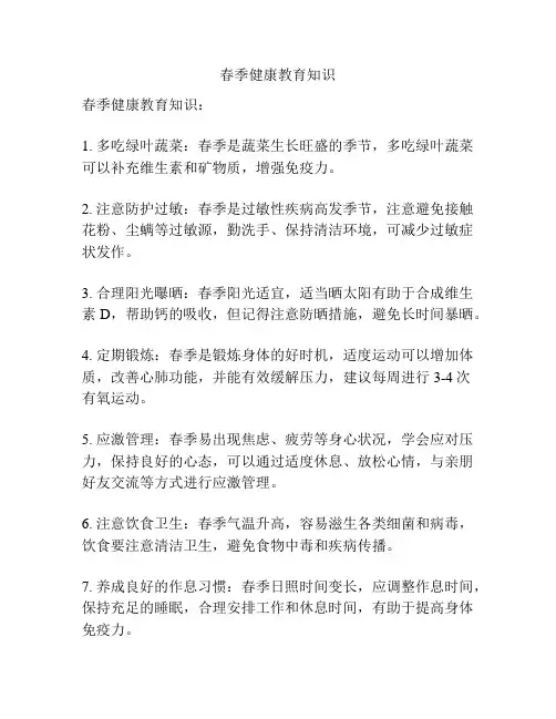 春季健康教育知识