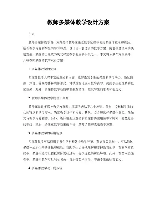 教师多媒体教学设计方案