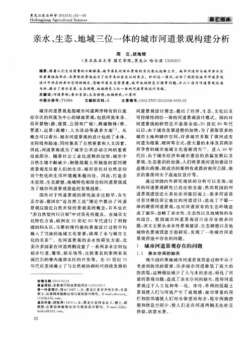 亲水、生态、地域三位一体的城市河道景观构建分析