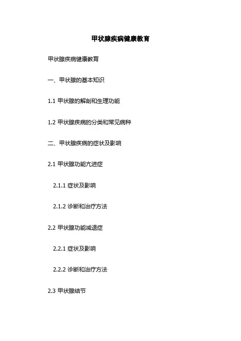 甲状腺疾病健康教育