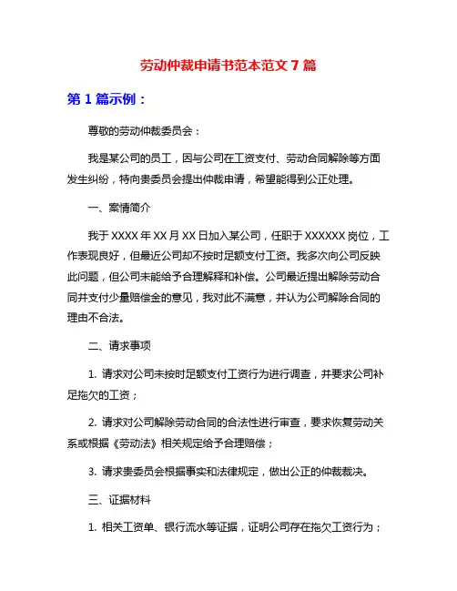 劳动仲裁申请书范本范文7篇