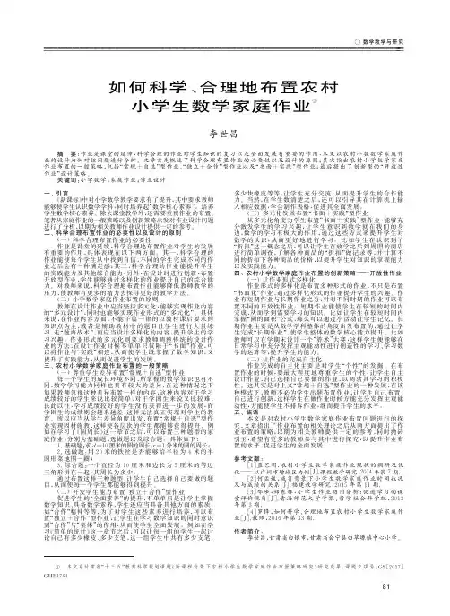 如何科学、合理地布置农村小学生数学家庭作业