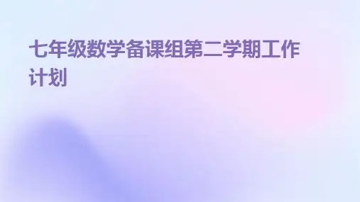 七年级数学备课组第二学期工作计划PPT