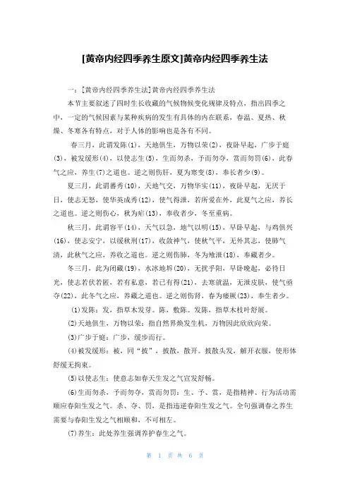[黄帝内经四季养生原文]黄帝内经四季养生法