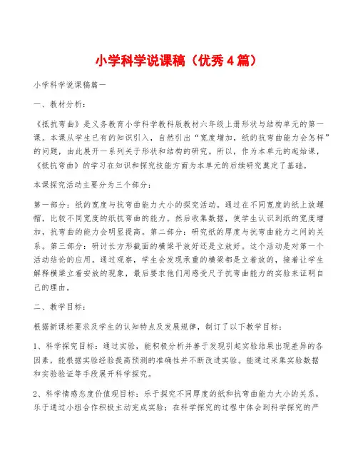 小学科学说课稿(优秀4篇)