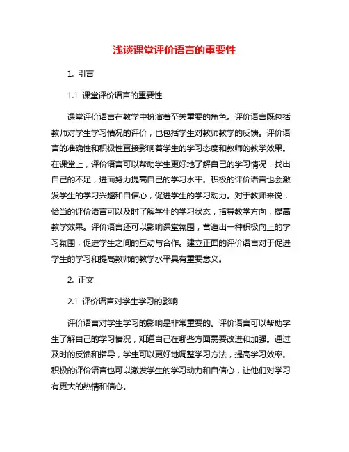 浅谈课堂评价语言的重要性