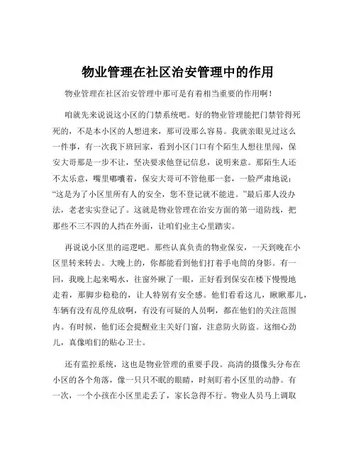 物业管理在社区治安管理中的作用
