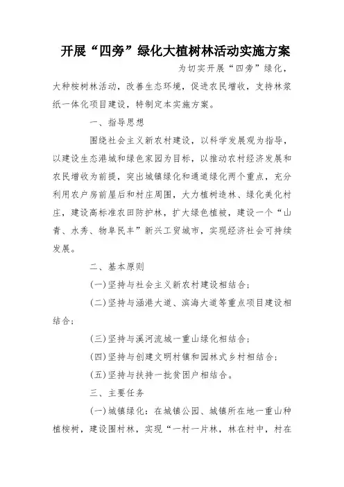 开展“四旁”绿化大植树林活动实施方案