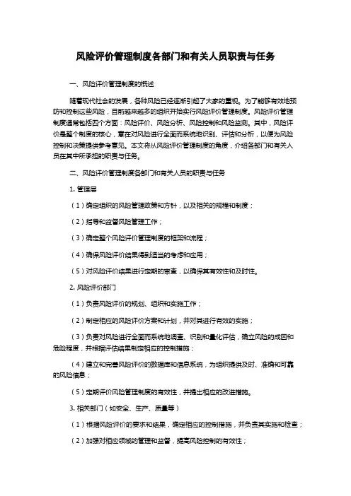 风险评价管理制度各部门和有关人员职责与任务