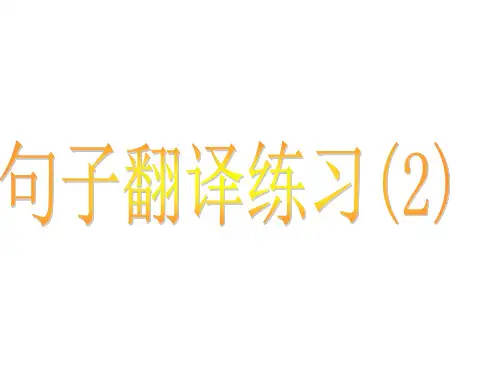 英语写作句子翻译练习2