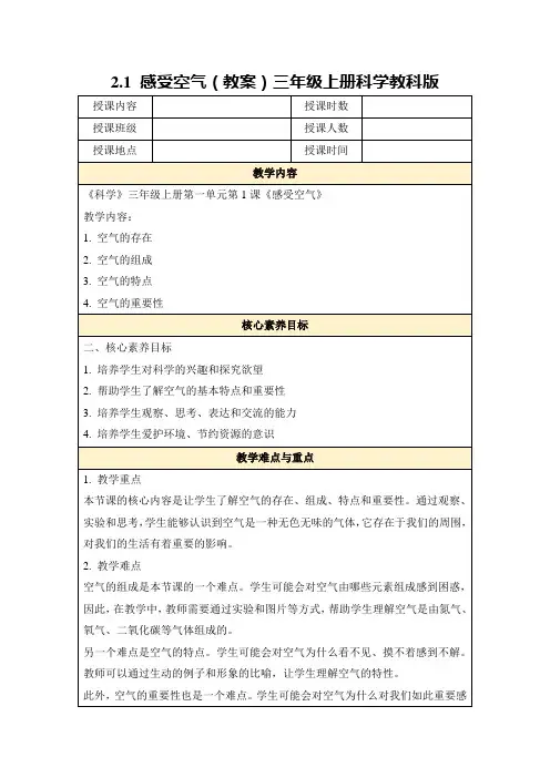 2.1感受空气(教案)三年级上册科学教科版