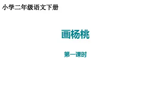 部编版语文二年级下册第13课《画杨桃》课件