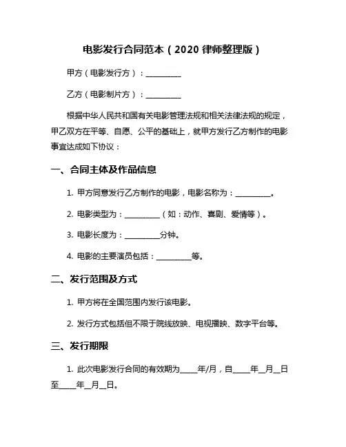 电影发行合同范本(2020律师整理版)