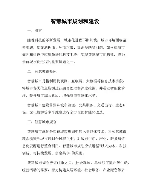 智慧城市规划和建设