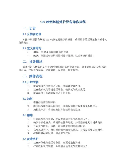 100吨钢包精炼炉设备操作规程