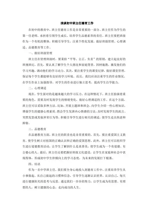 浅谈初中班主任德育工作