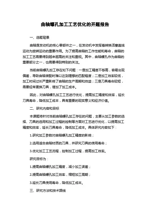 曲轴螺孔加工工艺优化的开题报告