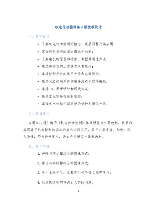 机电传动控制第五版教学设计