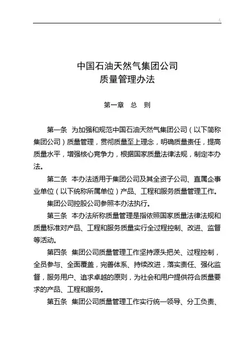 中国石油天然气集团集团公司质量管理方案计划办法