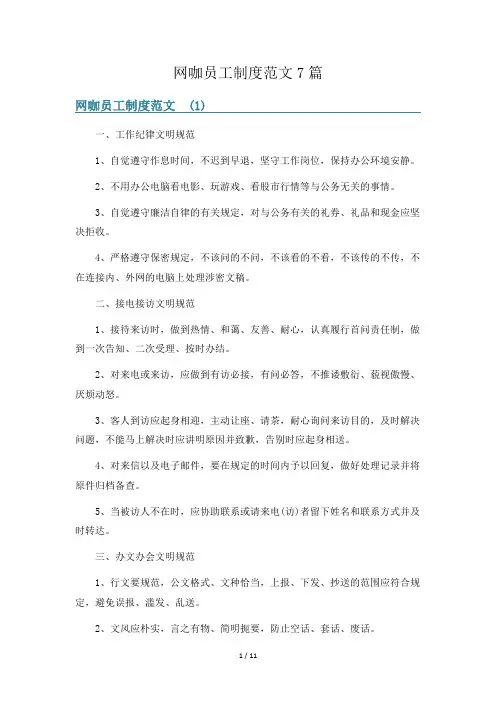 网咖员工制度范文7篇