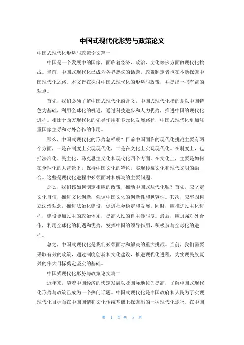 中国式现代化形势与政策论文