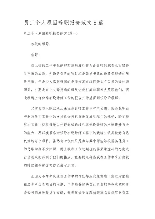 员工个人原因辞职报告范文8篇