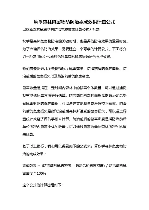 秋季森林鼠害物防防治完成效果计算公式