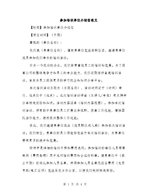 参加培训单位介绍信范文（2篇）