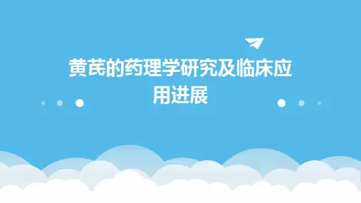 黄芪的药理学研究及临床应用进展