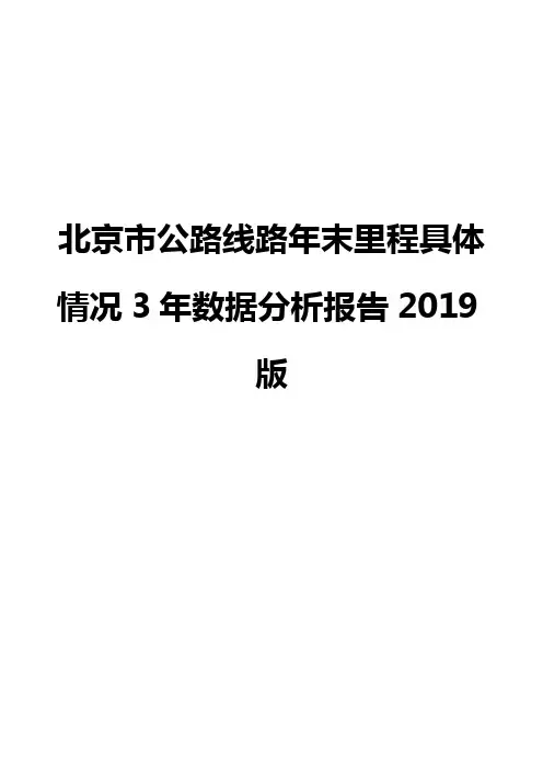 北京市公路线路年末里程具体情况3年数据分析报告2019版