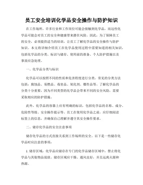 员工安全培训化学品安全操作与防护知识