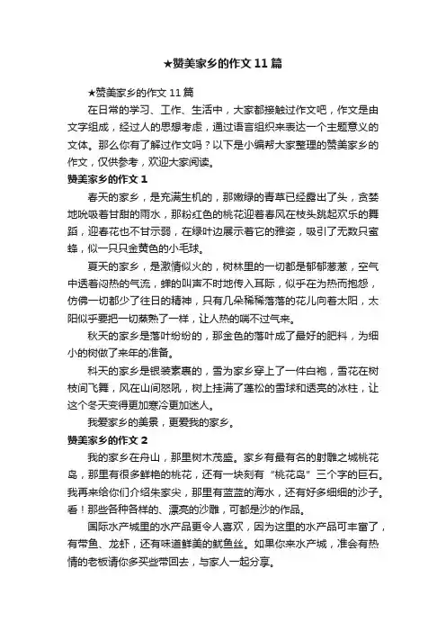 ★赞美家乡的作文11篇