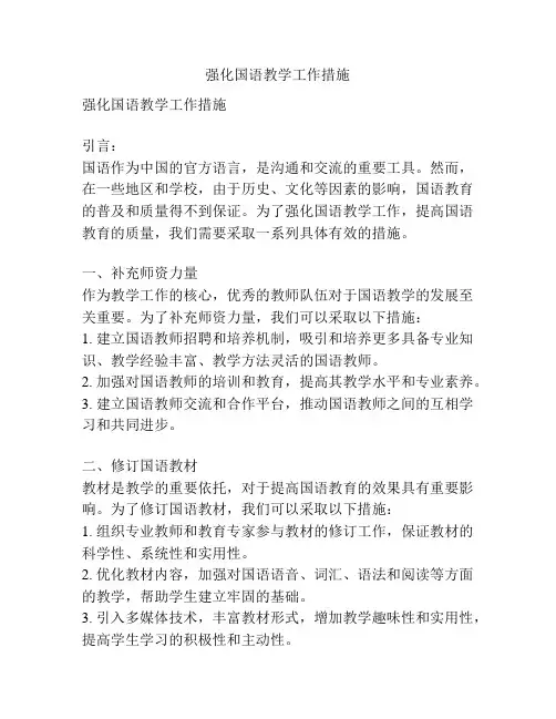 强化国语教学工作措施
