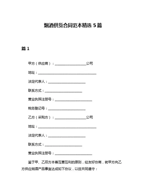 烟酒供货合同范本精选5篇