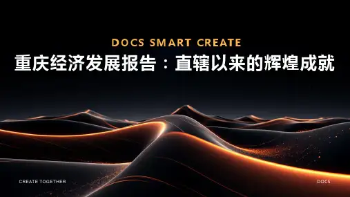 重庆经济发展报告：直辖以来的辉煌成就