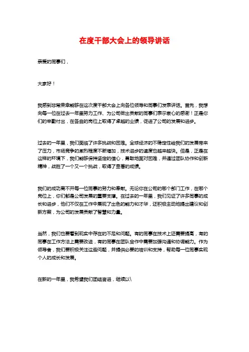 在度干部大会上的领导讲话
