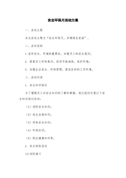 安全环保月活动方案