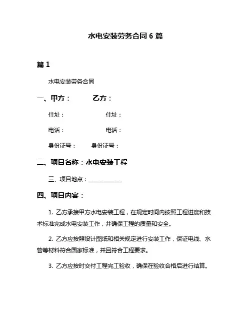 水电安装劳务合同6篇