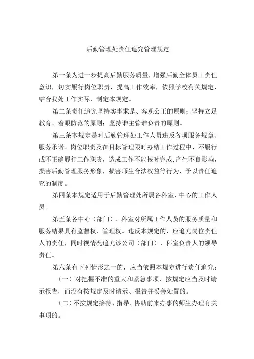 后勤管理处责任追究管理规定