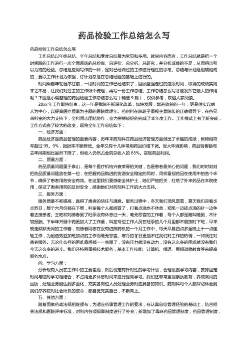 药品检验工作总结怎么写（精选9篇）