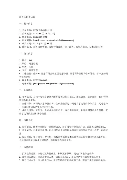 商务工作登记表