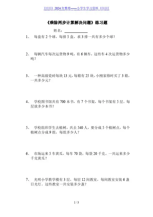 人教版三年级下册乘除两步计算应用题