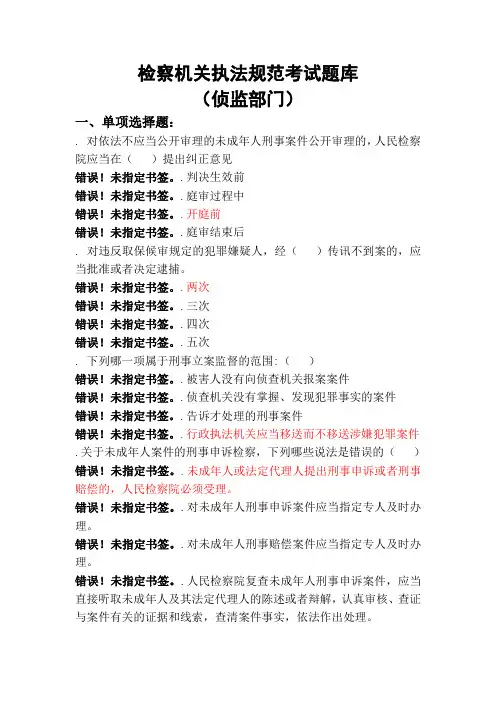 执法规范题库(侦监)