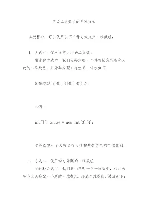 定义二维数组的三种方式