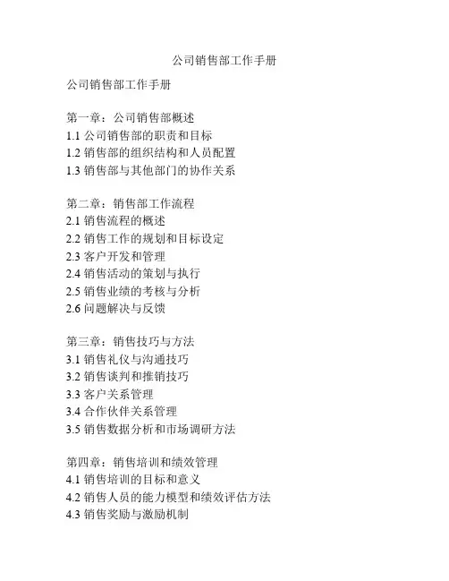 公司销售部工作手册